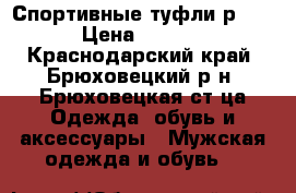 Спортивные туфли р.44. › Цена ­ 1 990 - Краснодарский край, Брюховецкий р-н, Брюховецкая ст-ца Одежда, обувь и аксессуары » Мужская одежда и обувь   